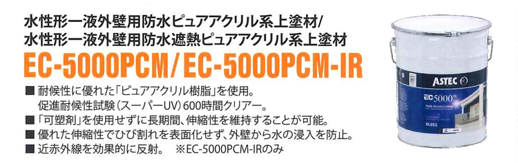 EC-5000PCM／EC-5000PCM-IR.png