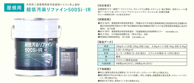 超低汚染リファイン500Si-IR