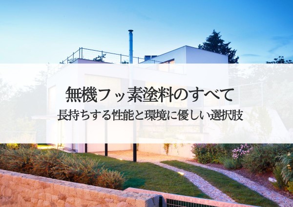 無機フッ素塗料のすべて！長持ちする性能と環境に優しい選択肢サムネイル