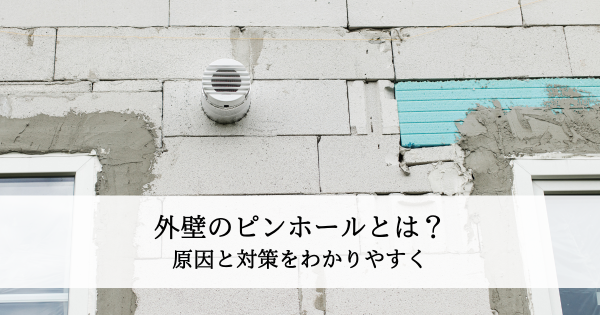 外壁のピンホールとは？原因と対策をわかりやすく解説サムネイル